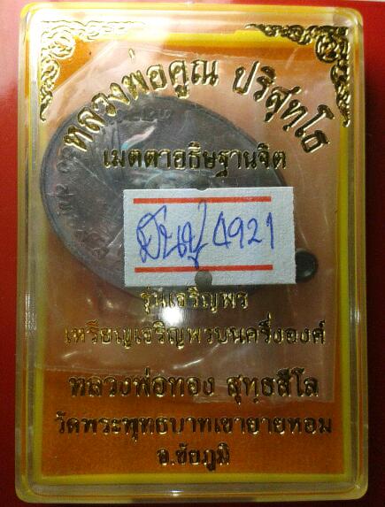 เหรียญเจริญพร หลวงพ่อทอง วัดพระพุทธบาทเขายายหอม ทองแดงมันปู สวย พร้อมกล่อง