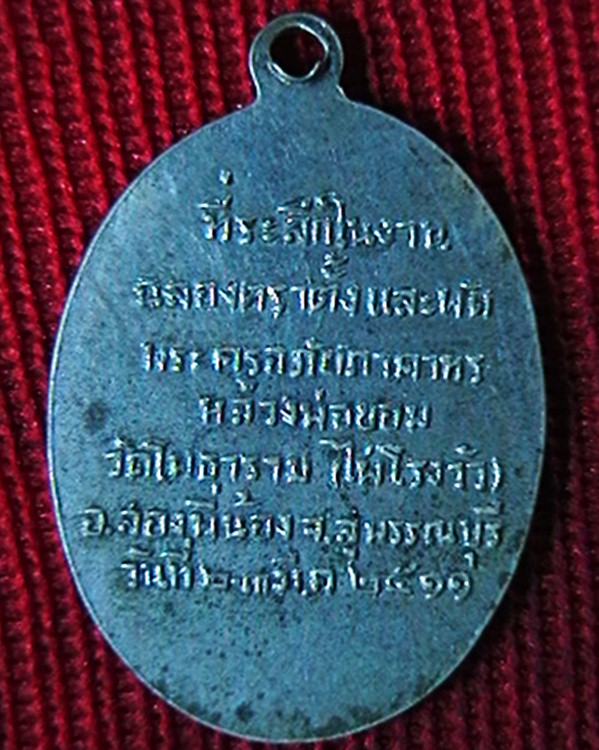 เหรียญหลวงพ่อขอม วัดไผ่โรงวัว  ที่ระลึกฉลองตราตั้งและพัดพระครู ปี๑๑ เนื้ออัลปาก้า  กระไหล่เงิน