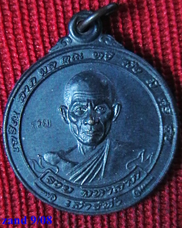 เหรียญขวัญถุง หลวงพ่อรวย วัดตะโก   ปี ๔๐  ทองแดงรมย์ดำ ตอกโค๊ต สวย