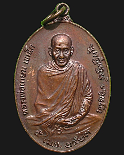 เหรียญรุ่นพิเศษ หลวงพ่อเกษม  เขมฺโก ลำปาง พ.ศ.2523