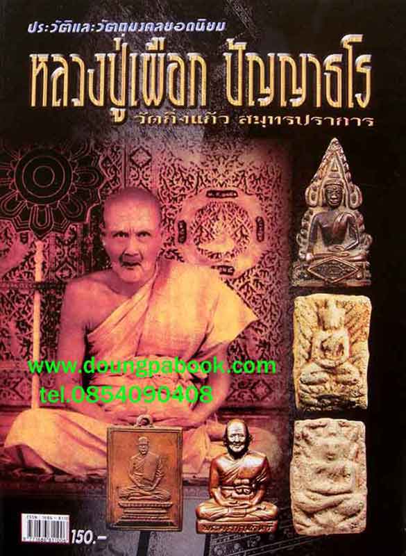 หนังสือประวัติและวัตถุมงคลยอดนิยมหลวงปู่เผือก วัดกิ่งแก้ว