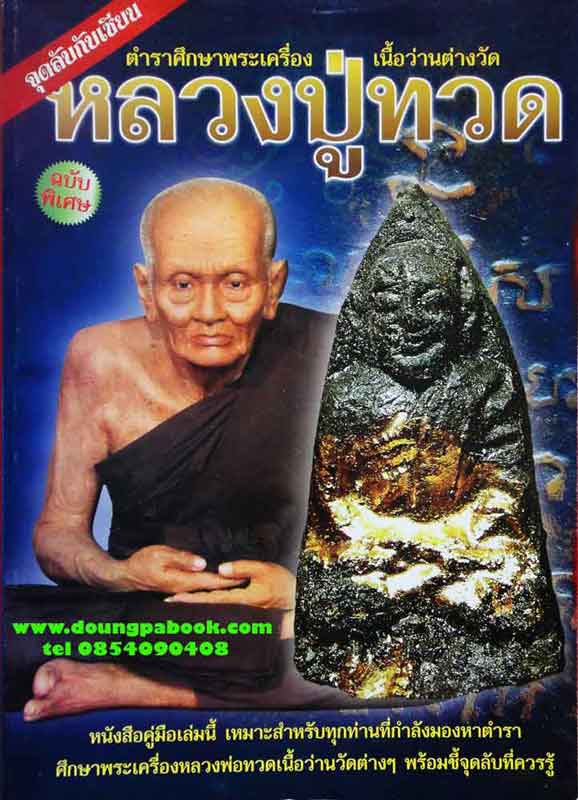 จุดลับกับเซียนหลวงปู่ทวด เนื้อว่านต่างวัด ฉบับพิเศษ 