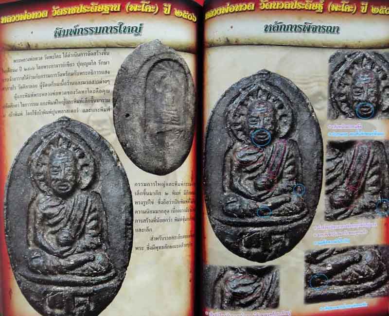 จุดลับกับเซียนหลวงปู่ทวด เนื้อว่านต่างวัด ฉบับพิเศษ 