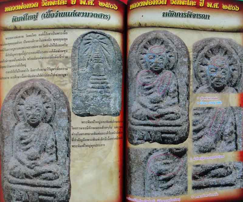 จุดลับกับเซียนหลวงปู่ทวด เนื้อว่านต่างวัด ฉบับพิเศษ 