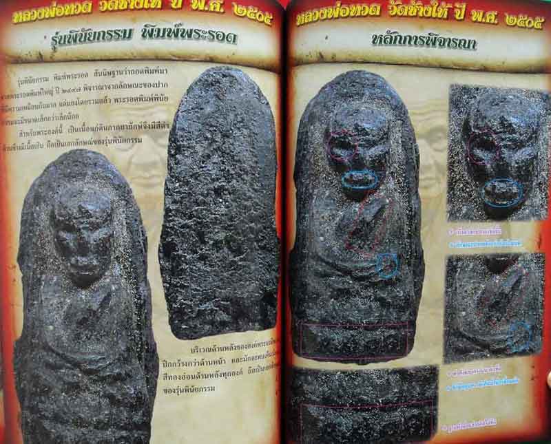 จุดลับกับเซียนหลวงปู่ทวด เนื้อว่านต่างวัด ฉบับพิเศษ 