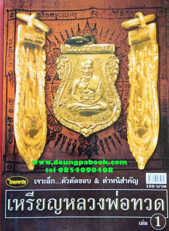 หนังสือ ไทยพระ เหรียญหลวงพ่อทวด เล่ม1 