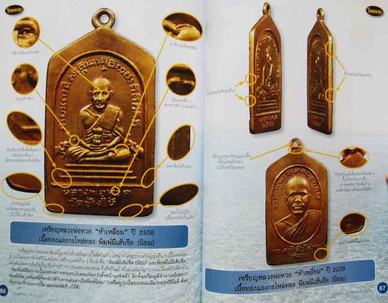 หนังสือ ไทยพระ เหรียญหลวงพ่อทวด เล่ม 2 