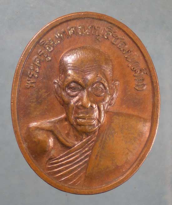 เหรียญปี36 หลวงปู่เจ๊ก วัดระนาม สิงห์บุรี