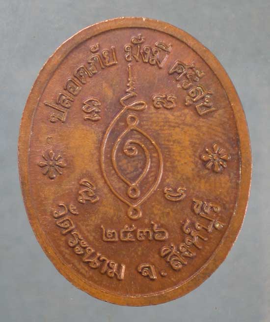 เหรียญปี36 หลวงปู่เจ๊ก วัดระนาม สิงห์บุรี