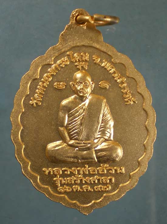 เหรียญปี47 หลวงพ่ออ้วน วัดหนองกระโดน นครสวรรค์