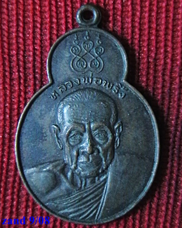 เหรียญหลวงพ่อพริ้ง วัดโบสถ์โก่งธนู  รุ่น ทศบารมี ปี ๒๐ 
