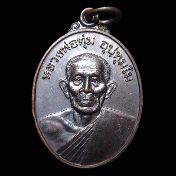 หลวงพ่อทุ่ม รุ่นสร้างมณฑป รูปเหมือน
