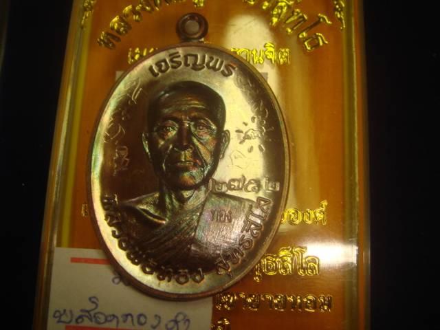 เหรียญเจริญพร หลวงพ่อทองวัดพระพุทธบาทเขายายหอมรุ่นแรกหลวงพ่อคูณปลุกเสกรมมันปู2752พิเศษมีจารบ๊อคทองคำ