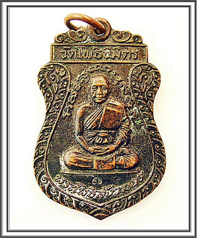 เหรียญพระโพธิสังวรเถร (ฑูรย์) วัดโพธิ์นิมิตร