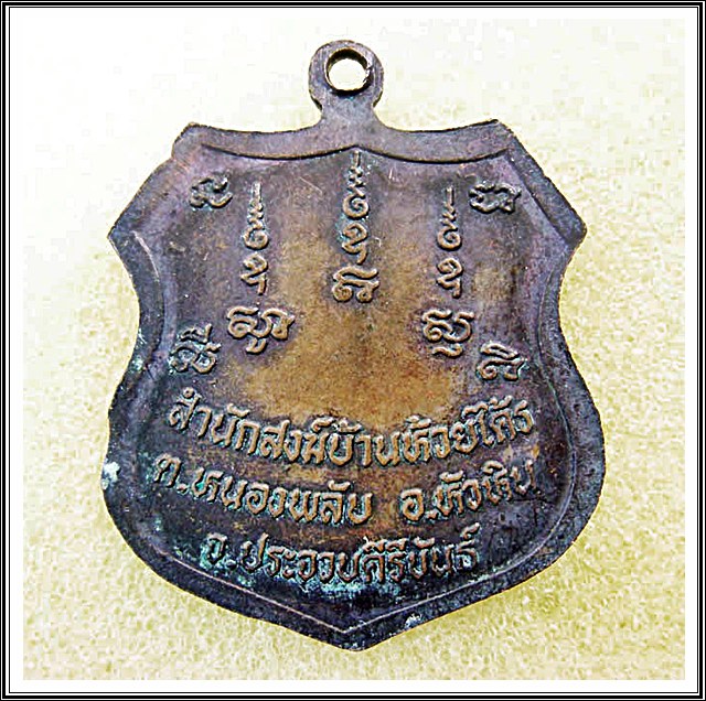 เหรียญหลวงพ่อพิง สำนักสงฆ์บ้านห้วยไคร้