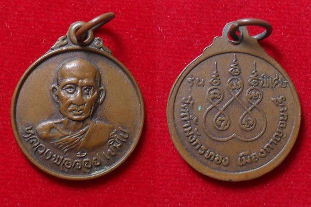 เหรียญหลวงพ่อจ้อย วัดถ้ำมังกรทอง ปี ๒๕๑๖ จำนวน2องค์ และรุ่นพิเศษอีก1องค์ (รวม3องค์)