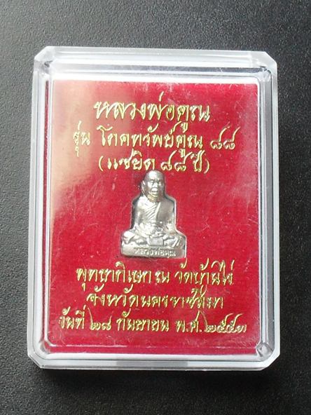 รูปเหมือนปั๊มหลวงพ่อคูณ พิมพ์เล็ก รุ่นโภคทรัพย์คูณ๘๘ เนื้อทองขาว พร้อมกล่อง
