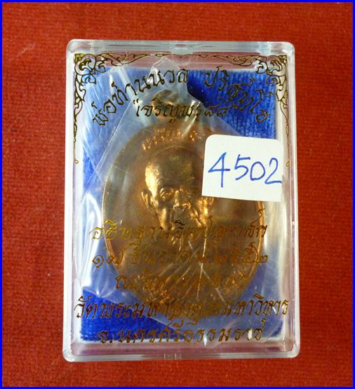 เหรียญเจริญพร 88 พ่อท่านนวล เนื้อทองแดง นครศรีฯ ปี52 **4502