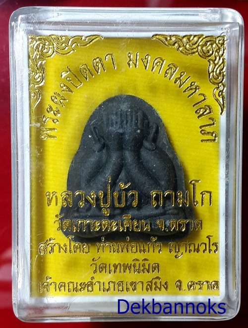 พระปิดตามงคลมหาลาภ หลวงปู่บัว ถามโก เนื้อดำ จัดมาพร้อมกล่องเดิม สวยงาม น่าสะสมครับ