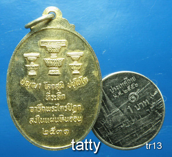 ถูกแพงปนกันครับ รายการนี้ราคา 20 บาท เหรียญหลวงพ่อสด วัดปากน้ำ จารึกพระไตรปิฏก ปี2531