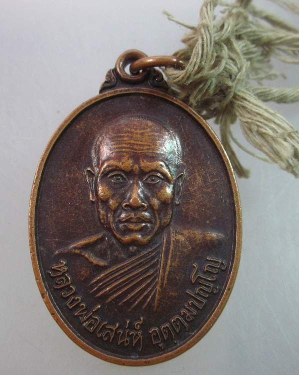 เหรียญรุ่น๑หลวงพ่อเสน่ห์ วัดลานชัยสามัคคีธรรม
