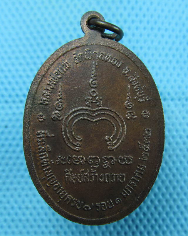 เหรียญหลวงพ่อแพ วัดพิกุลทอง ที่ระลึกทำบุญอายุครบ 7 รอบ ปี 32..เริ่ม20บาท(10/08/57-95)