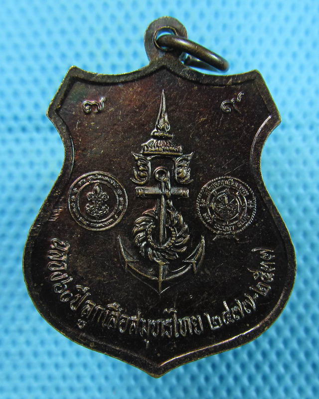 เหรียญกรมหลวงชุมพร 60 ปีลูกเสือสมุทรไทย พศ.2537..เริ่ม20บาท(10/08/57-103)