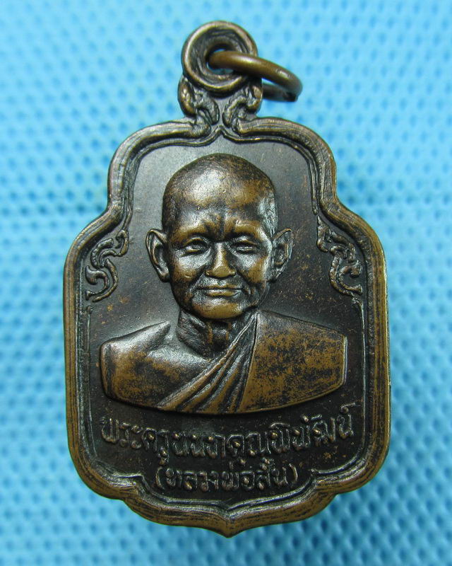 เหรียญพระครูนนทคุณพิพัฒน์ หลวงพ่อสั้น วัดท่าอิฐ จ.นนทบุรี ปี 2518..เริ่ม20บาท(10/08/57-107)