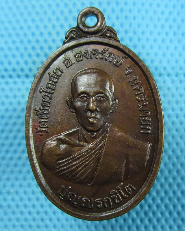 เหรียญเหลวงพ่อวุ่น ปญญรกชิโต วัดเชี่ยวโอสถ จ.นครนายก ปี 18..เริ่ม20บาท(10/08/57-108)