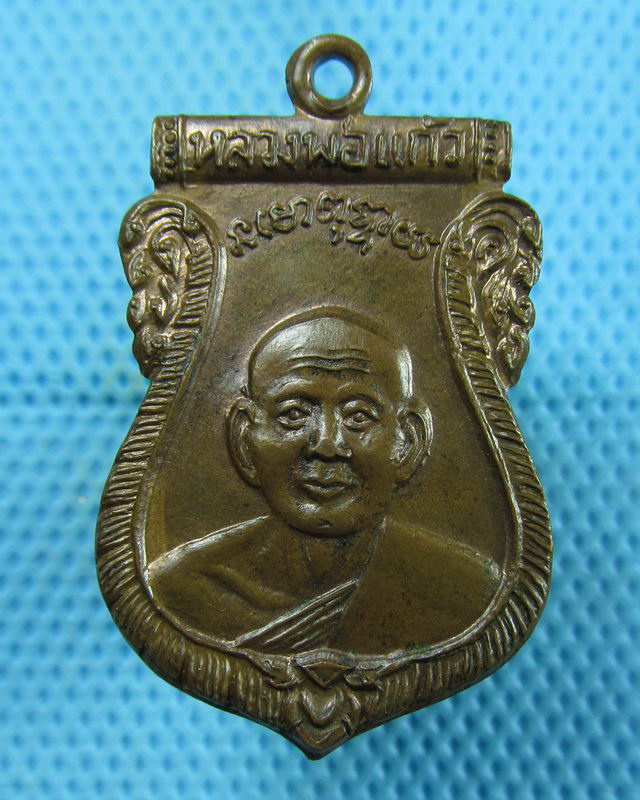 เหรียญหลวงพ่อแก้ว หลัง อาจารย์ชุบ วัดสามเรือน ปี 2519 จ.อยุธยา..เริ่ม20บาท(10/08/57-109)