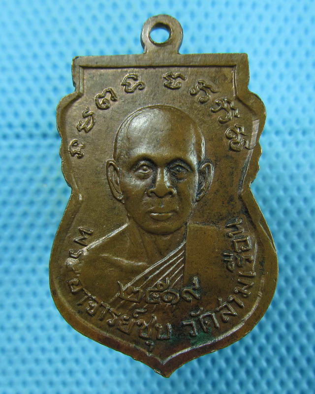 เหรียญหลวงพ่อแก้ว หลัง อาจารย์ชุบ วัดสามเรือน ปี 2519 จ.อยุธยา..เริ่ม20บาท(10/08/57-109)