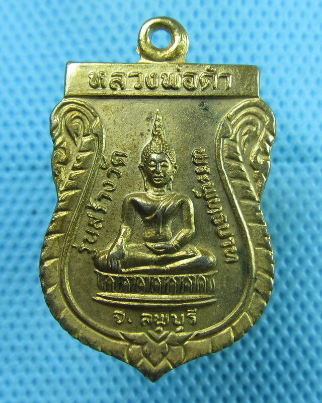 เหรียญกะไหล่ทองหลวงพ่อดำ รุ่นสร้างวัดพระพุทธบาท จ.ลพบุรี ปี2522...เริ่ม20บาท(10/08/57-116)