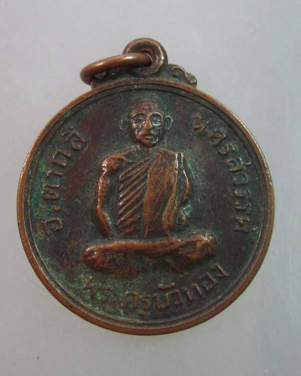 เหรียญพระครูบัวทอง อ.ตาคลี จ.นครสวรรค์