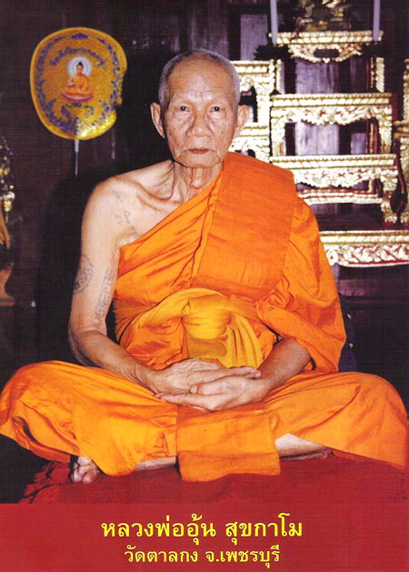 เหรียญมหาลาภ จตุรทิศ หลวงพ่ออุ้น วัดตาลกง