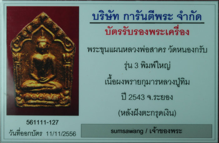 พระขุนแผนผงพรายกุมาร บรอนด์ทอง พิมพ์ใหญ่ ตระกรุตเงิน หลวงพ่อสาคร วัดหนองกรับ ระยอง ปี ๒๕๔๓