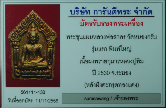 พระขุนแผนรุ่นแรก พิมพ์ใหญ่เนื้อขาว ตะกรุดทองแดง บรอนด์ทอง หลวงพ่อสาคร มนุญฺโญ วัดหนองกรับ ระยอง