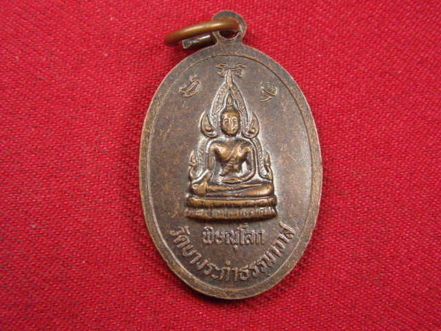"จ่าสันต์" แดงเคาะเดียว/เหรียญหลวงพ่อถาวร  วัดบางระกำธรรมาวาส  พิษณุโลก