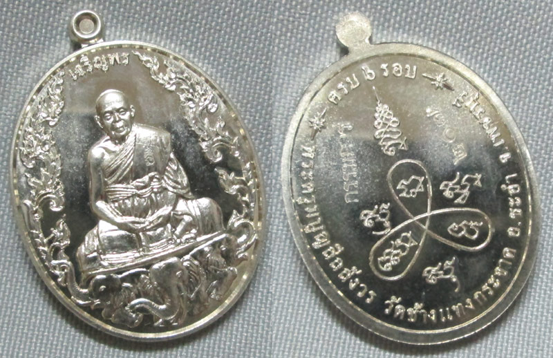 เหรียญเจริญพร 6 รอบ หลวงพ่อแถม วัดช้างแทงกระจาด กรรมการ