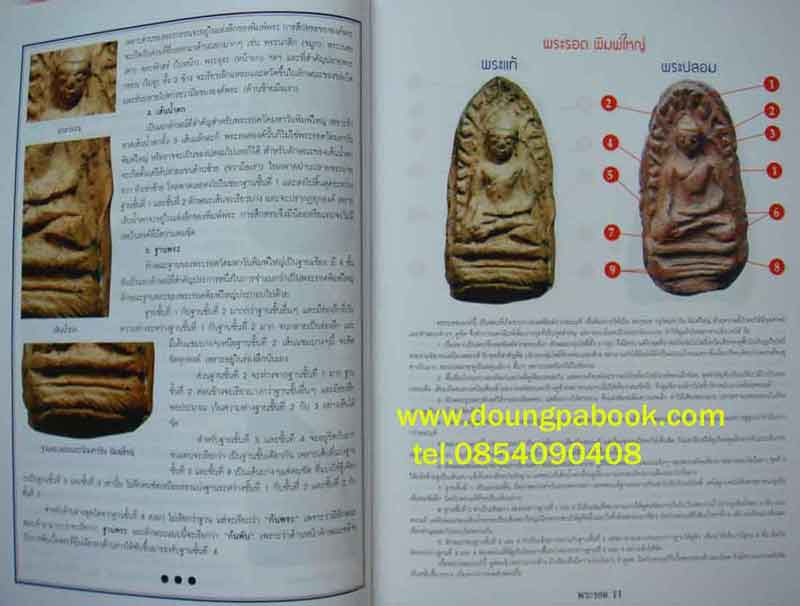 หนังสือข้อแตกต่างพระรอด มหาวัน แท้-เก๊