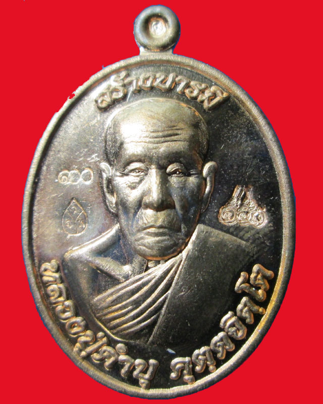 เหรียญหลวงปู่คำบุ  คุตฺตจิตฺโต สร้างบารมี วัดกุดชมภู จ.อุบลราชธานี