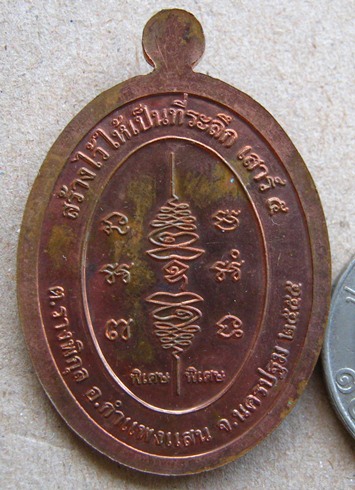 เหรียญยันต์สวนเสาร์ห้า หลวงปู่แผ้ว ปวโร เนื้อทองแดง วัดรางหมัน ปี2555