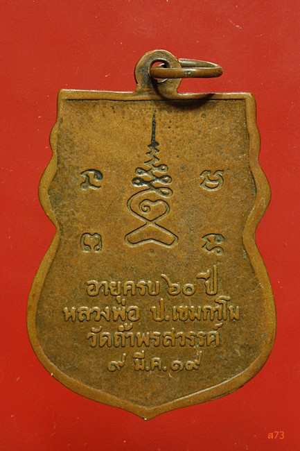 เหรียญหลวงพ่อ ป.เขมกาโม วัดถ้ำพรสวรรค์ ปี 2519
