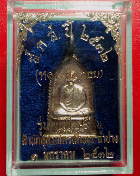*เหรียญหลวงพ่อเกษม เขมโก ส.ค.ส.ปี 2532 รุ่นมั่งมี ศรีสุข เนื้อเงิน สวยมากค่ะ*