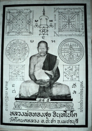 ผ้ายันหลวงพ่อทองสุข วัดโตนดหลวง แท้จากวัดเบาๆ