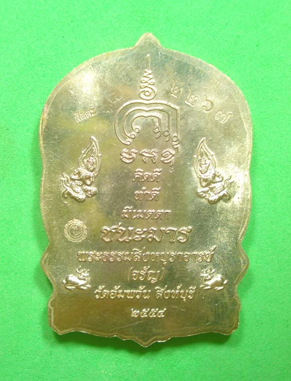 เหรียญนั่งพานชนะมาร (( เนื้อสัตตะโลหะ )) หลวงพ่อจรัญ วัดอัมพวัน จ.สิงห์บุรี พร้อม กล่องเดิมๆๆครับ