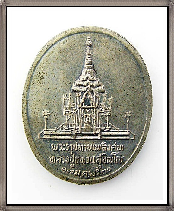 เหรียญหลวงปู่แหวน วัดดอยแม่ปั๋ง