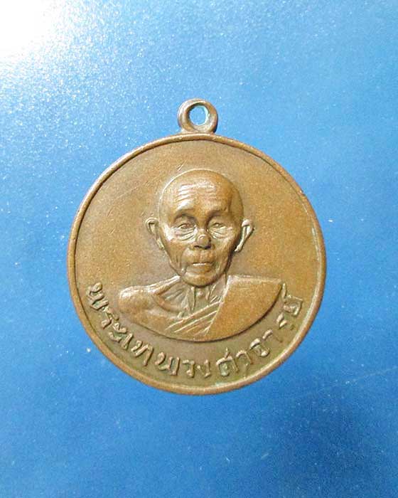 @^-^@เหรียญพระเทพวงศาจารย์ ชุมพร ปี 13@^-^@