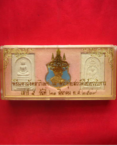 พระชุด พิธีมหามังคลาภิเษก ณ พระอุโบสถวัดไชโยวรวิหาร เสาร์ 5 ปี 2539 ปั๊มหมึกด้านหลัง