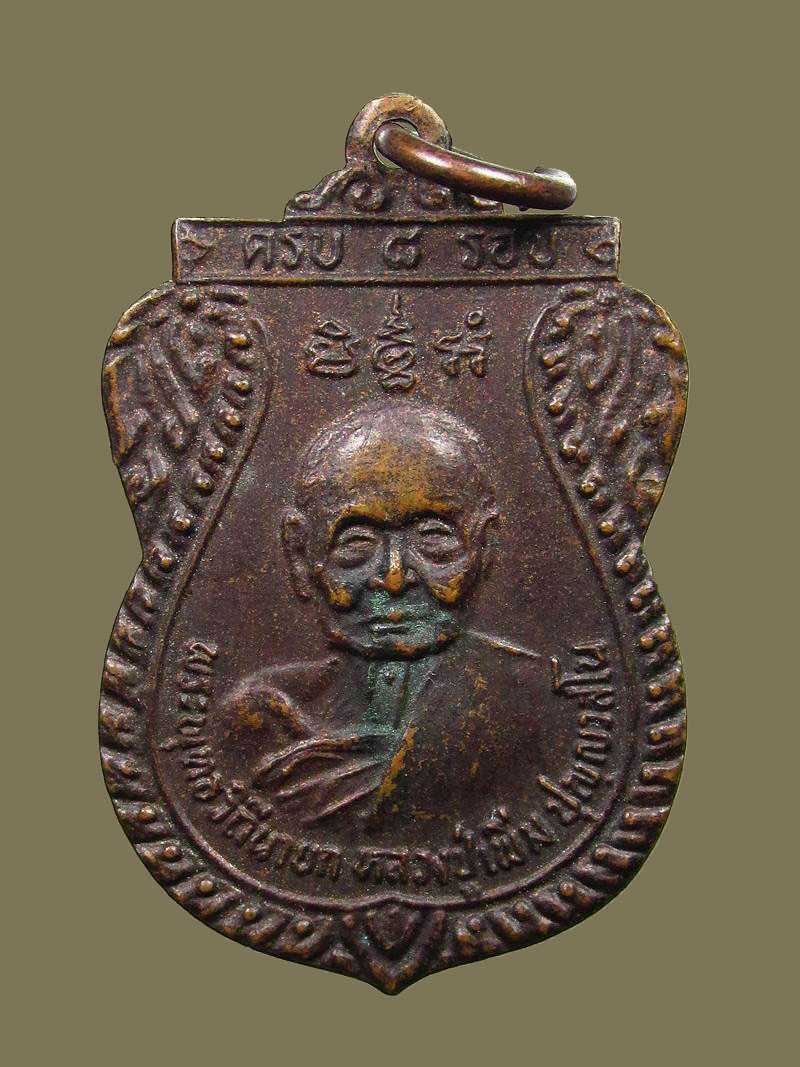 ปี 2524 เหรียญ รุ่น16 หลวงปู่เพิ่ม ปุญญวสโน