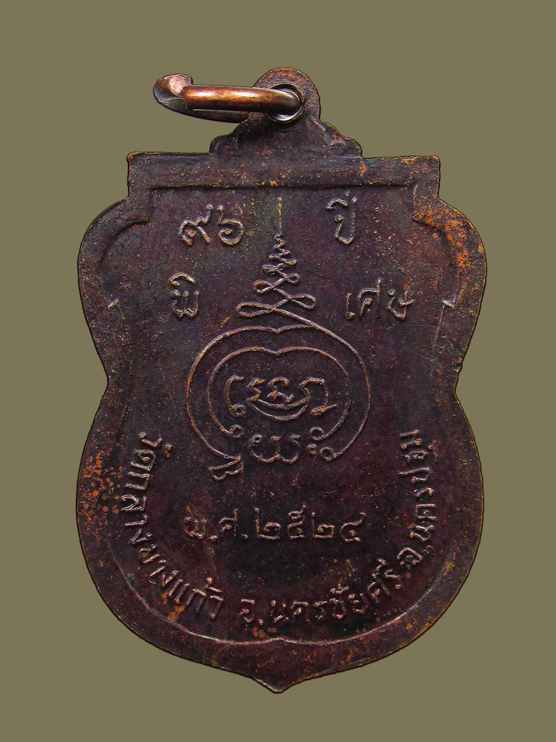 ปี 2524 เหรียญ รุ่น16 หลวงปู่เพิ่ม ปุญญวสโน